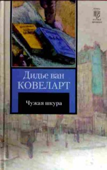 Книга Ковеларт Д. Чужая шкура, 11-12568, Баград.рф